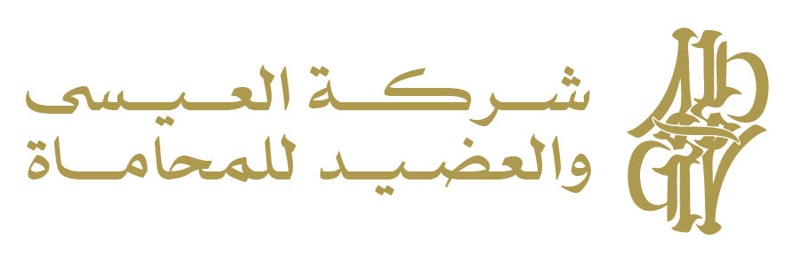 العيسى والعضيد للمحاماة